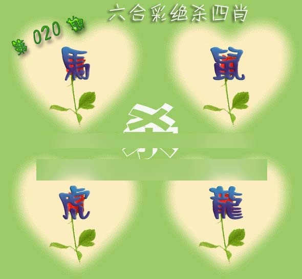 020期赛马会绝杀四肖[图]