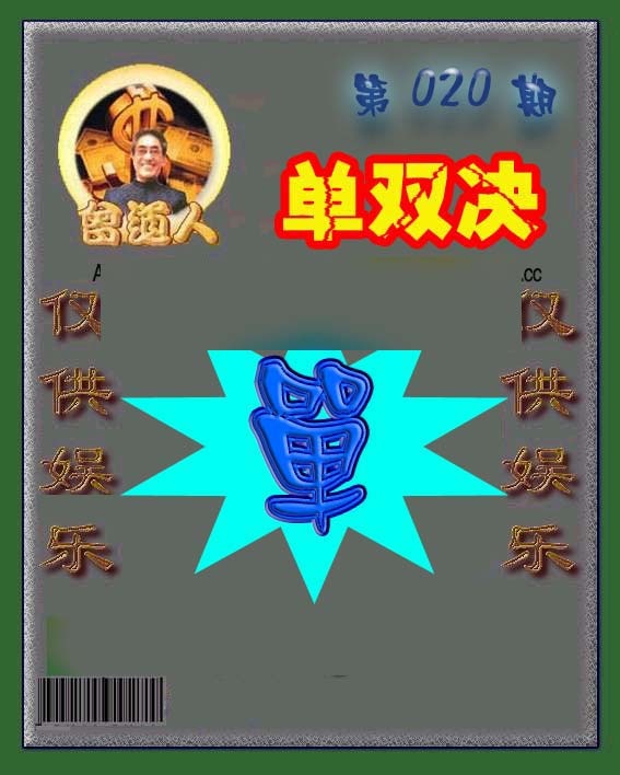 020期曾道人单双预测[图]