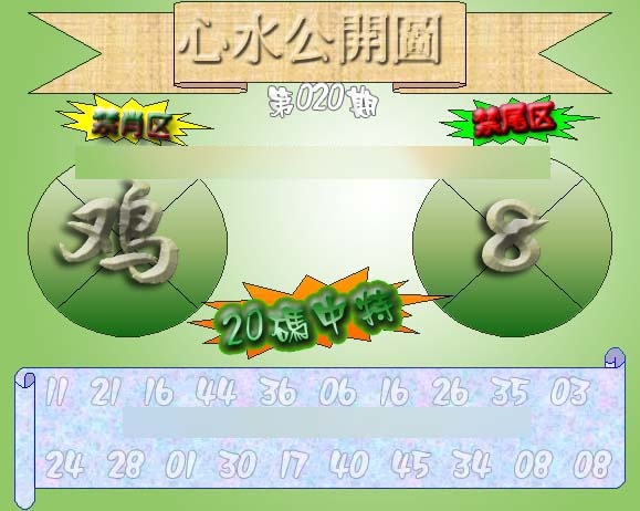 020期心水公开图 {正版}[图]