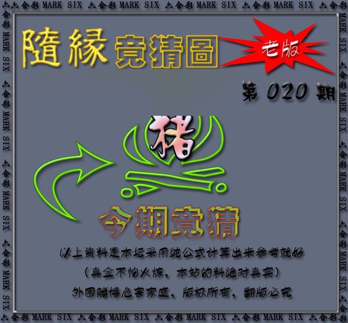 020期随缘—今期竟猜图[图]