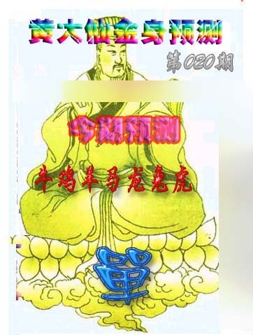 020期黄大仙金身救世[图]