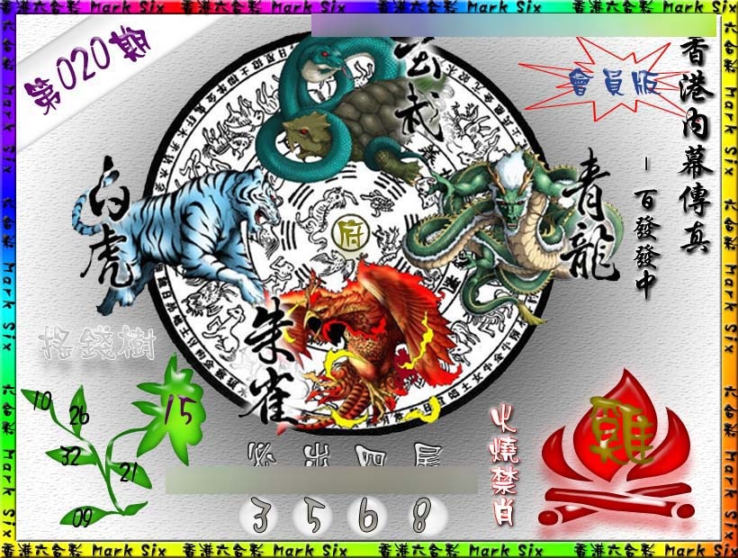 020期百发百中{正版}[图]