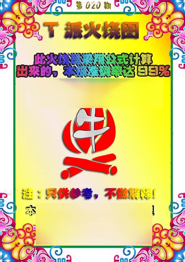 020期T派火烧图[图]