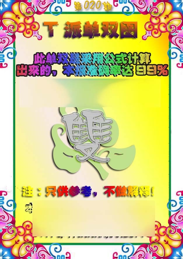 020期T派单双图[图]
