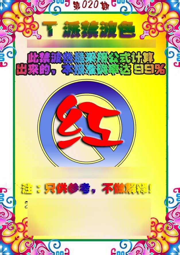 020期T派禁波色[图]