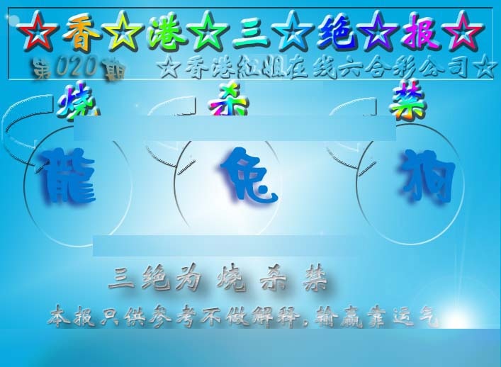 020期香港三绝报（新版）[图]