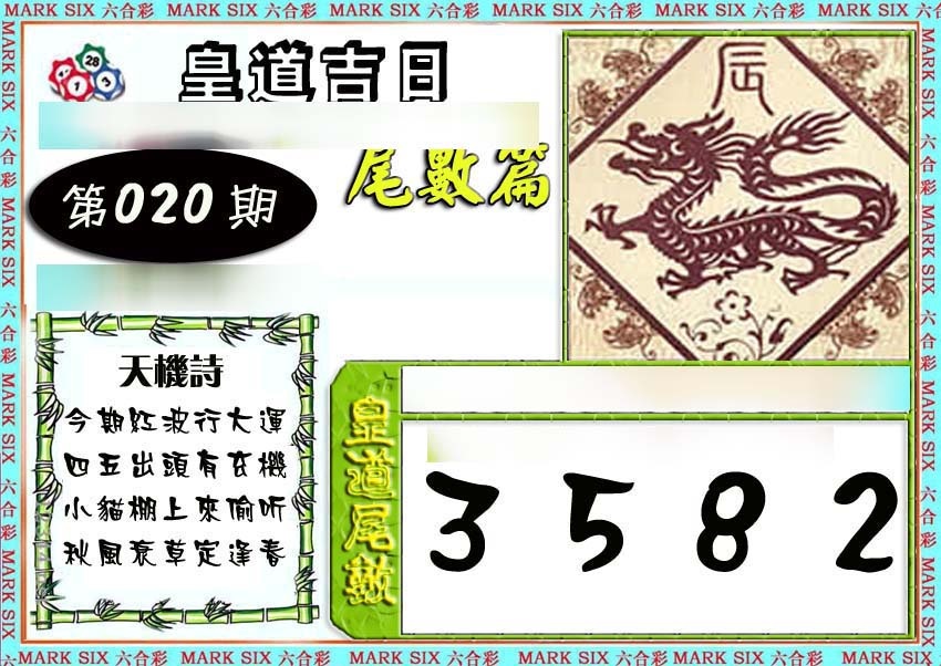 020期皇道吉日尾数篇[图]
