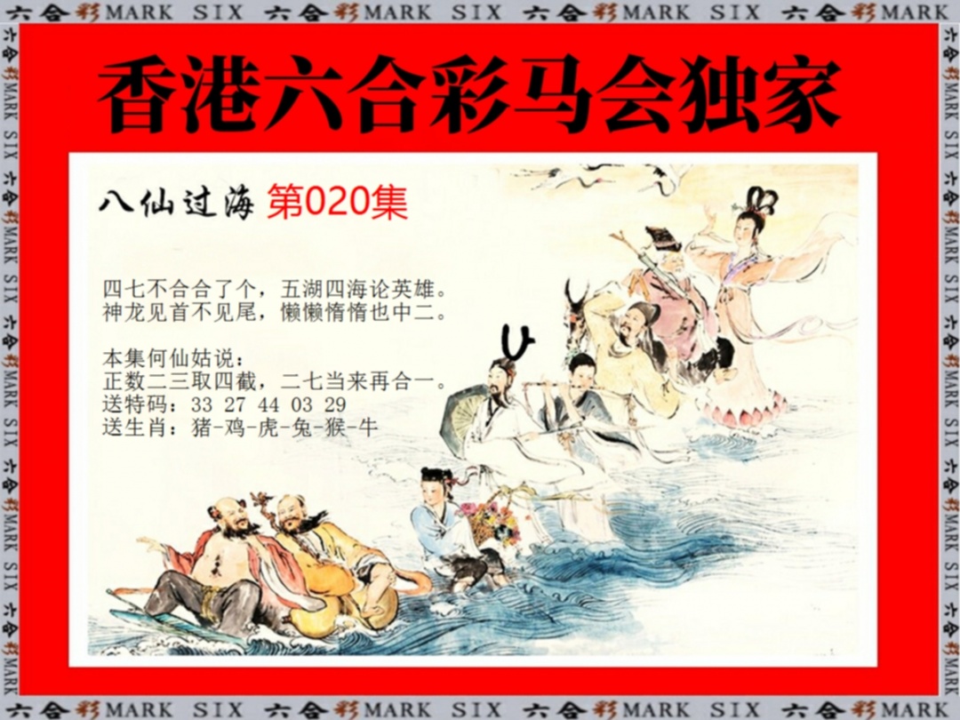 020期新八仙过海[图]
