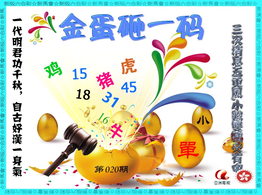 020期金蛋砸一码[图]