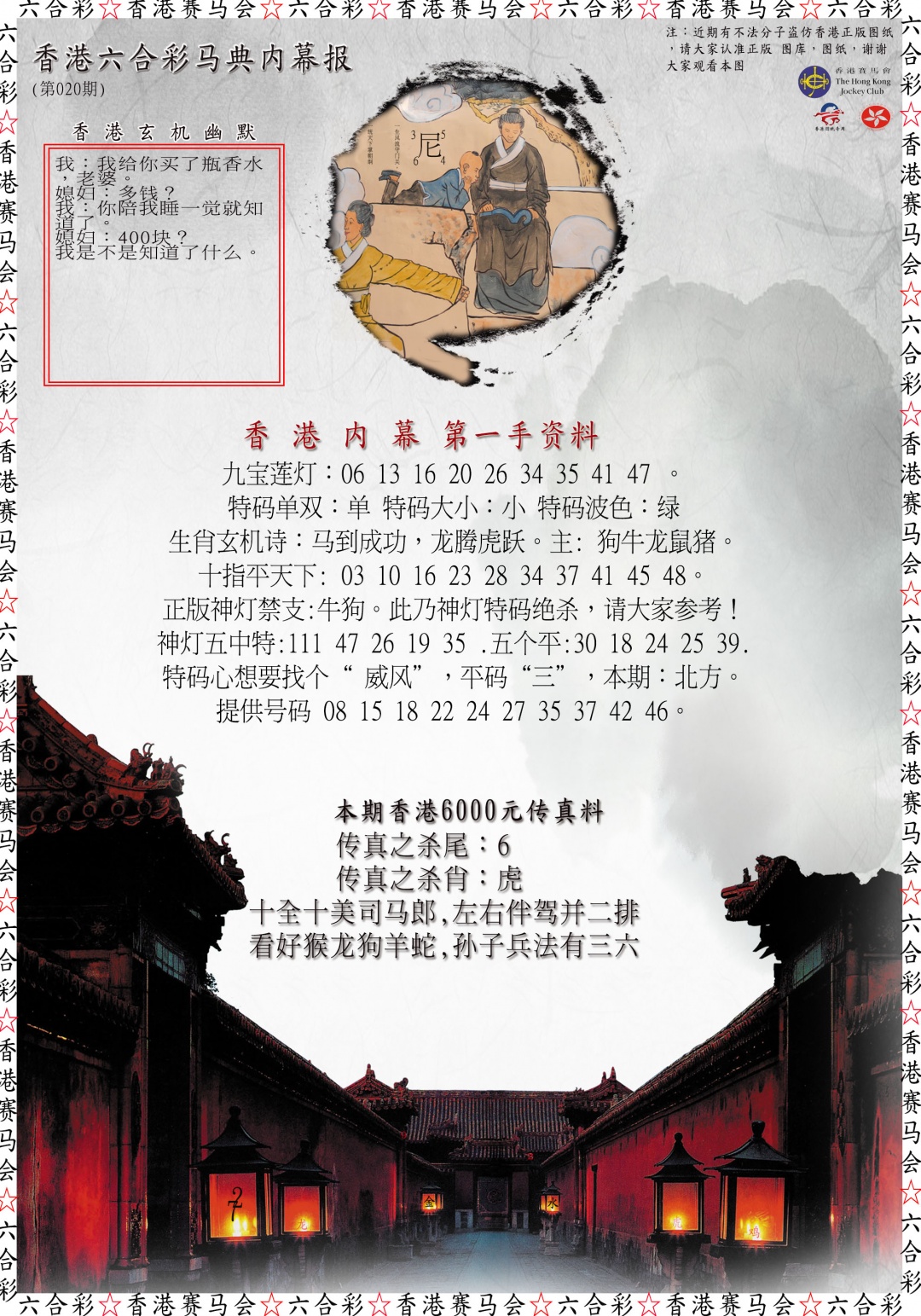 020期马典内幕报[图]