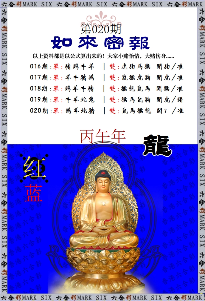 020期如来密报[图]