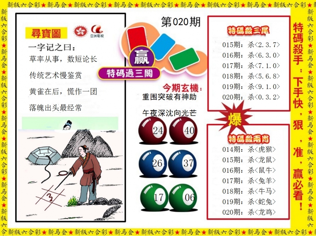 020期特码过三关[图]
