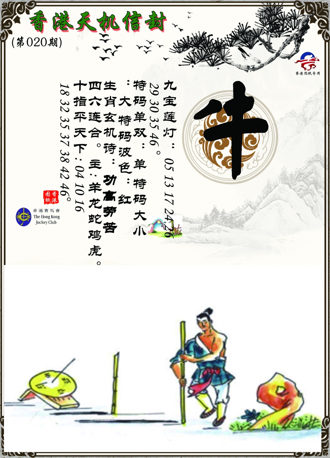 020期天机信封[图]