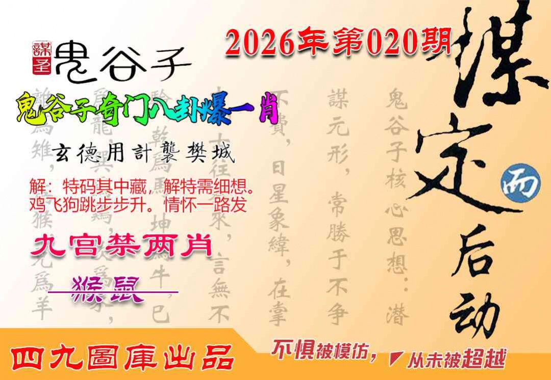 020期鬼谷子爆一肖[图]