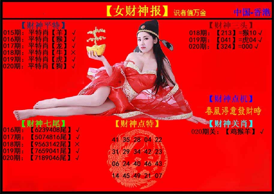 020期女财神报[图]