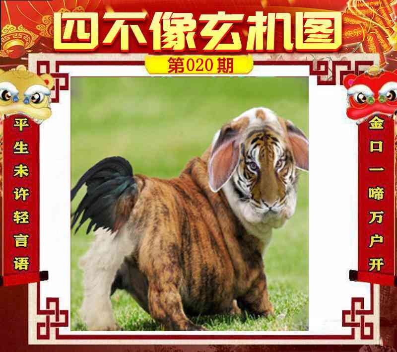 020期四不像玄机图[图]