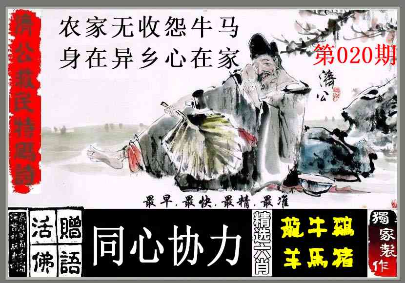 020期济公救民特码诗[图]