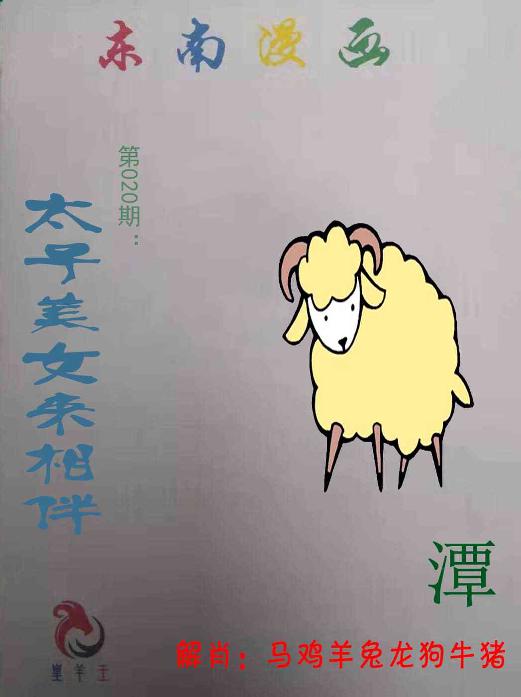 020期东南漫画[图]