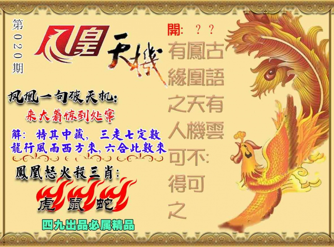 020期凤凰天机图[图]