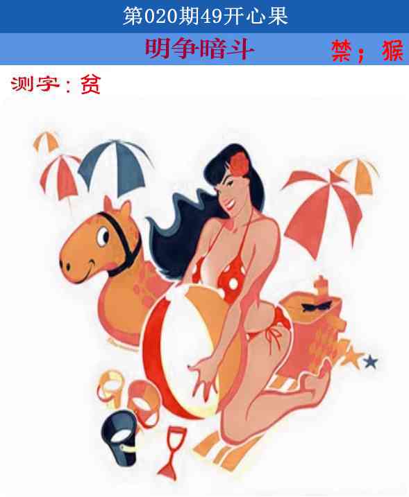 020期四九开心果[图]