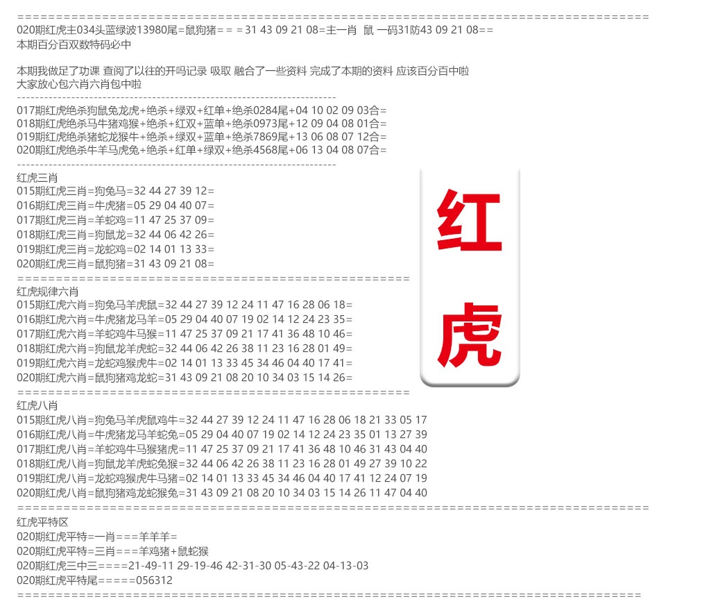020期红虎综合资料[图]
