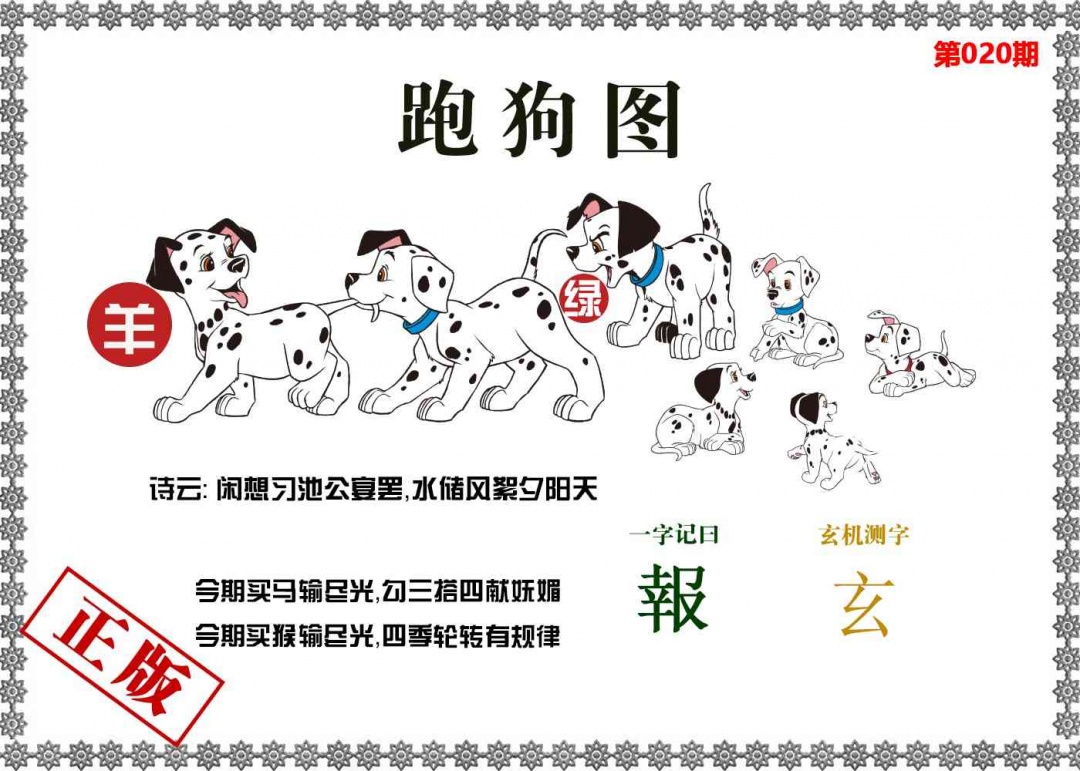 020期香港跑狗图[图]