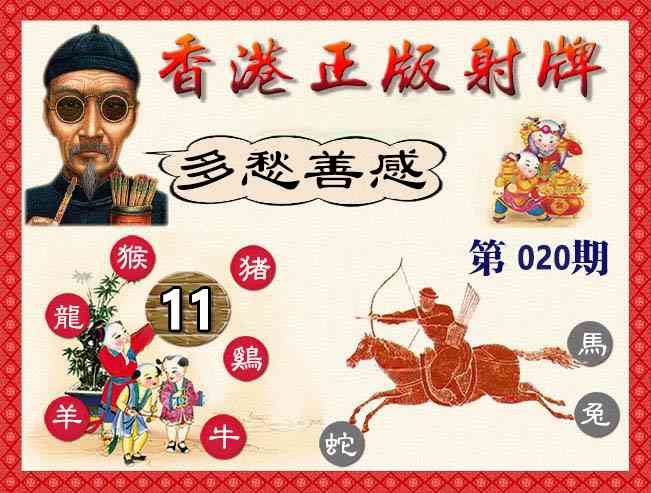 020期香港正版射牌[图]