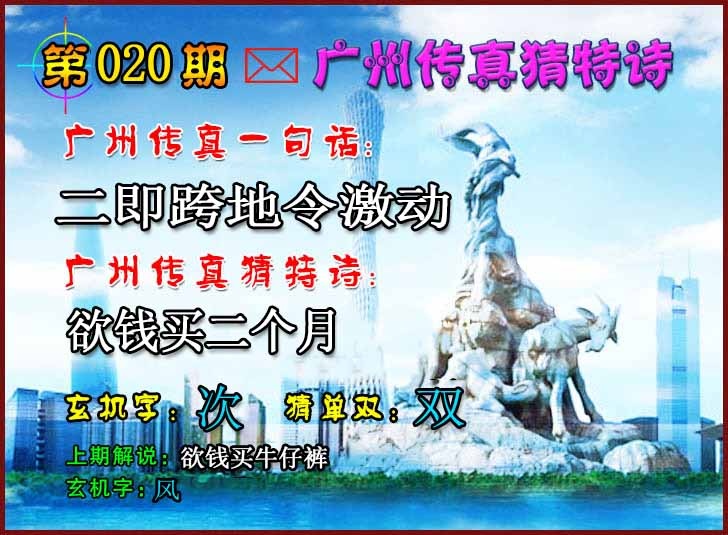 020期广州传真猜特诗2[图]