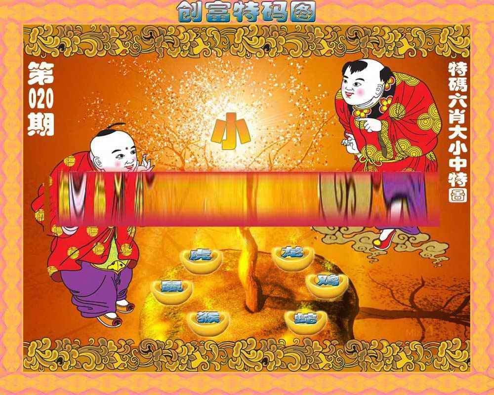 020期创富特码图[图]
