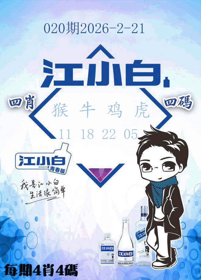 020期江小白[图]