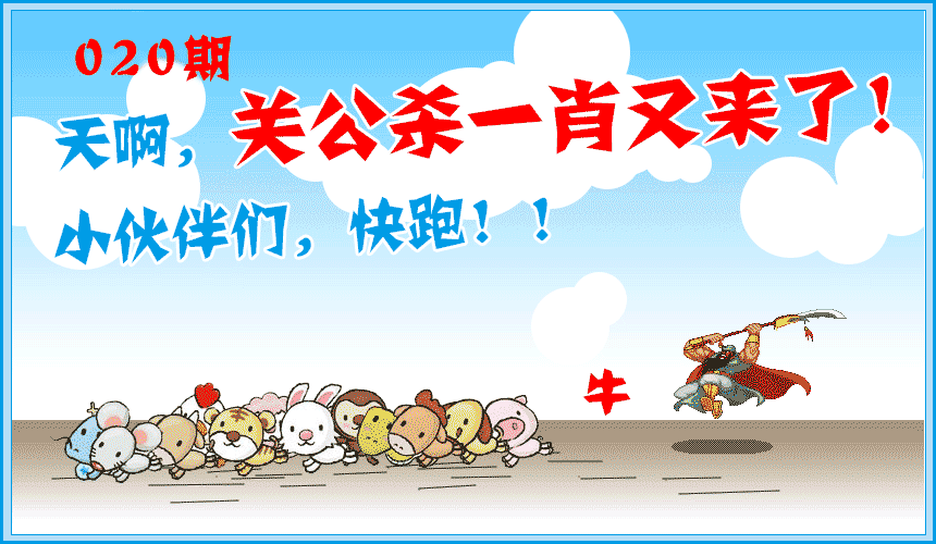 020期关公杀一肖[图]