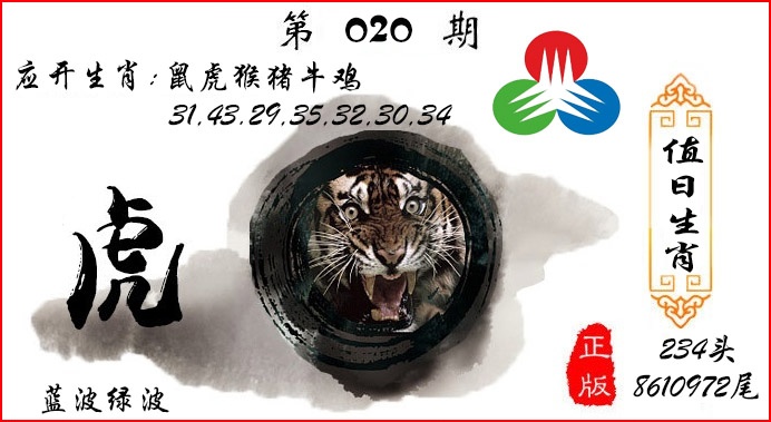 020期值日生肖[图]