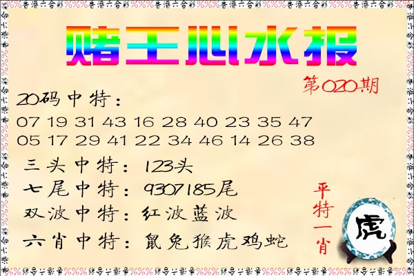 020期赌王心水报[图]