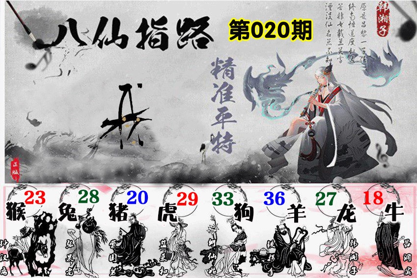 020期八仙指路[图]