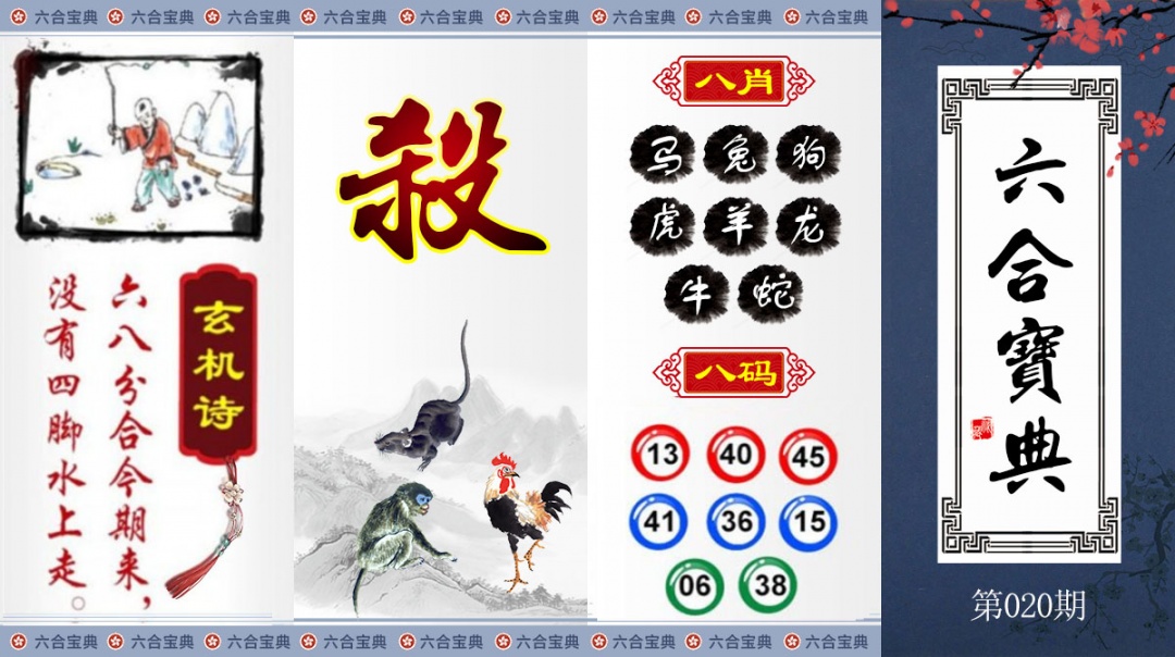 020期六合宝典[图]