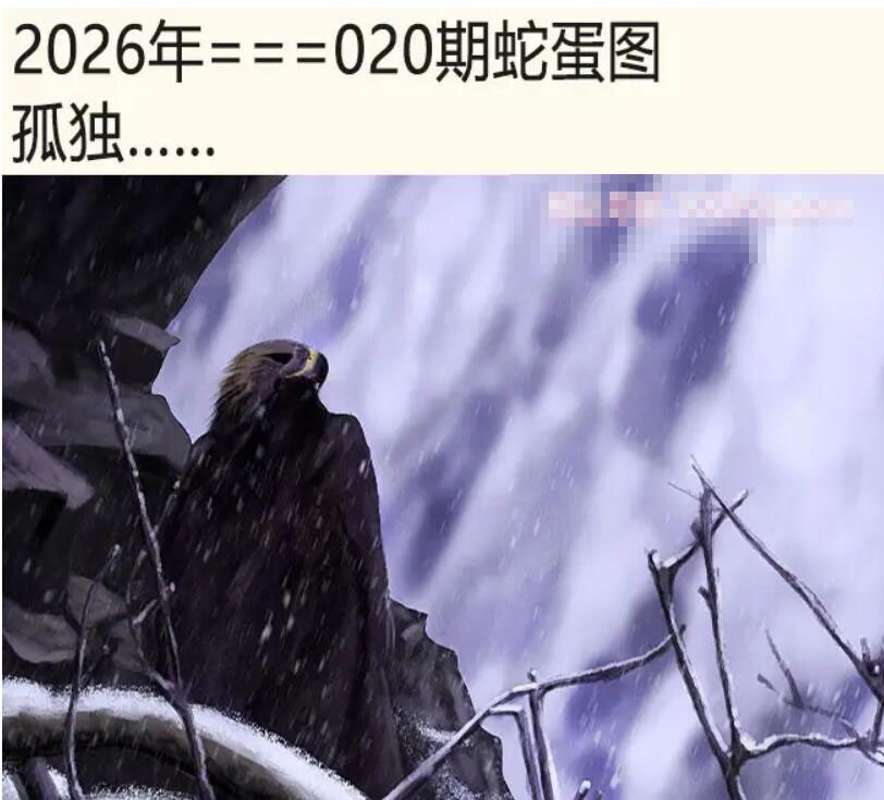 020期另版蛇蛋图[图]