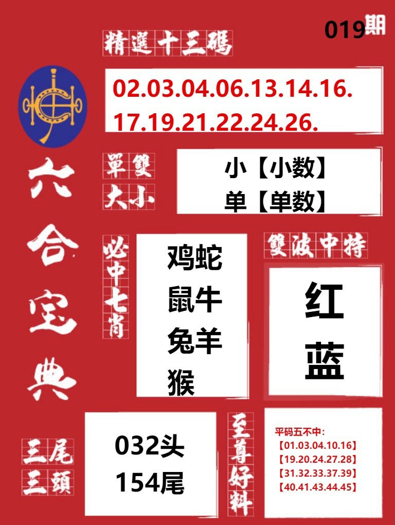 019期六合宝典红[图]