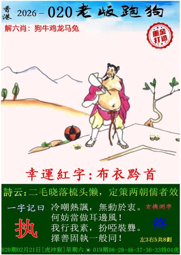 020期老版跑狗（内幕版）[图]